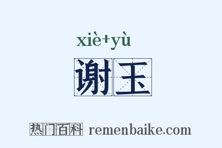 谢玉是什么意思的图片